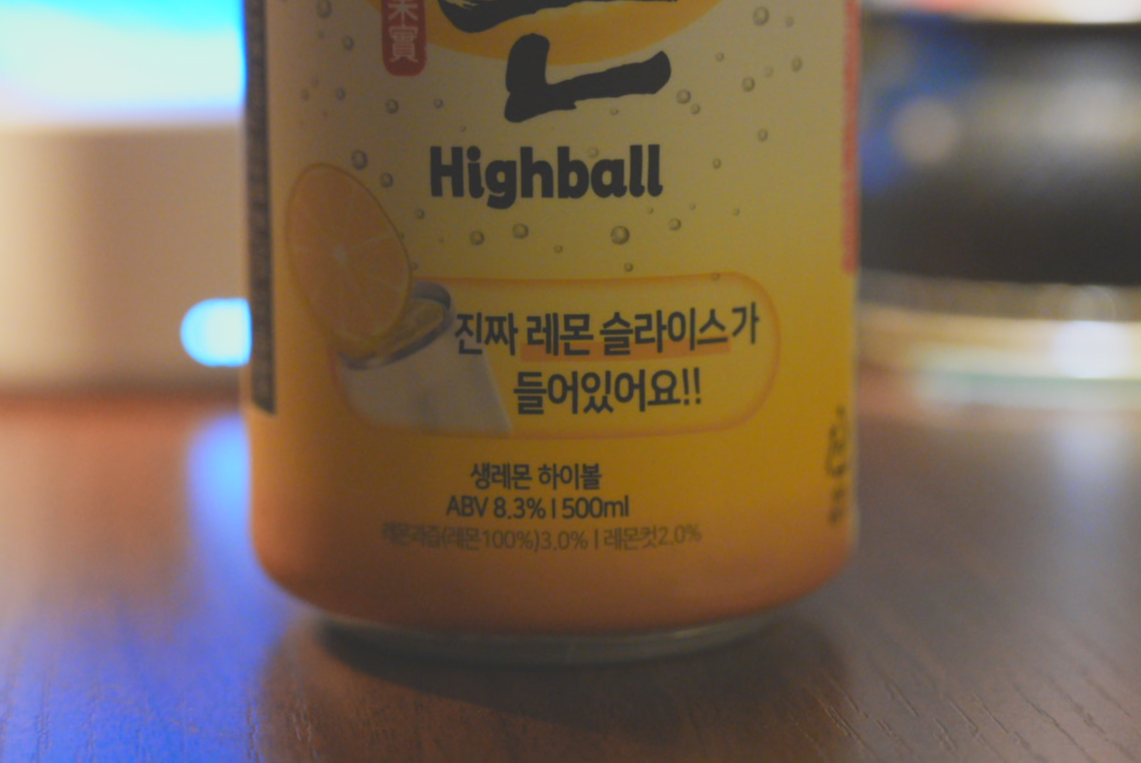 생레몬 하이볼 레몬슬라이스 정보