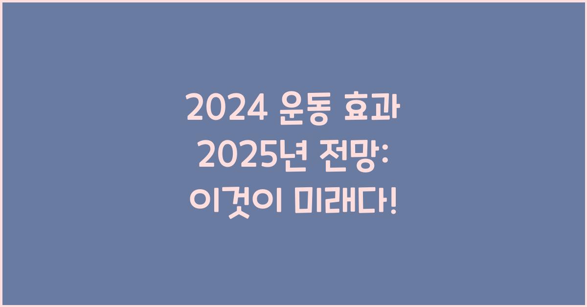 운동 효과 2025년