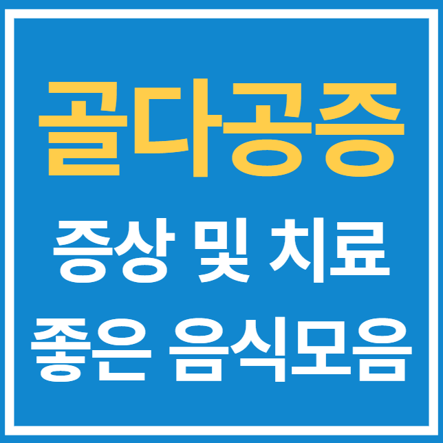  골다공증 증상 및 치료에 좋은 음식