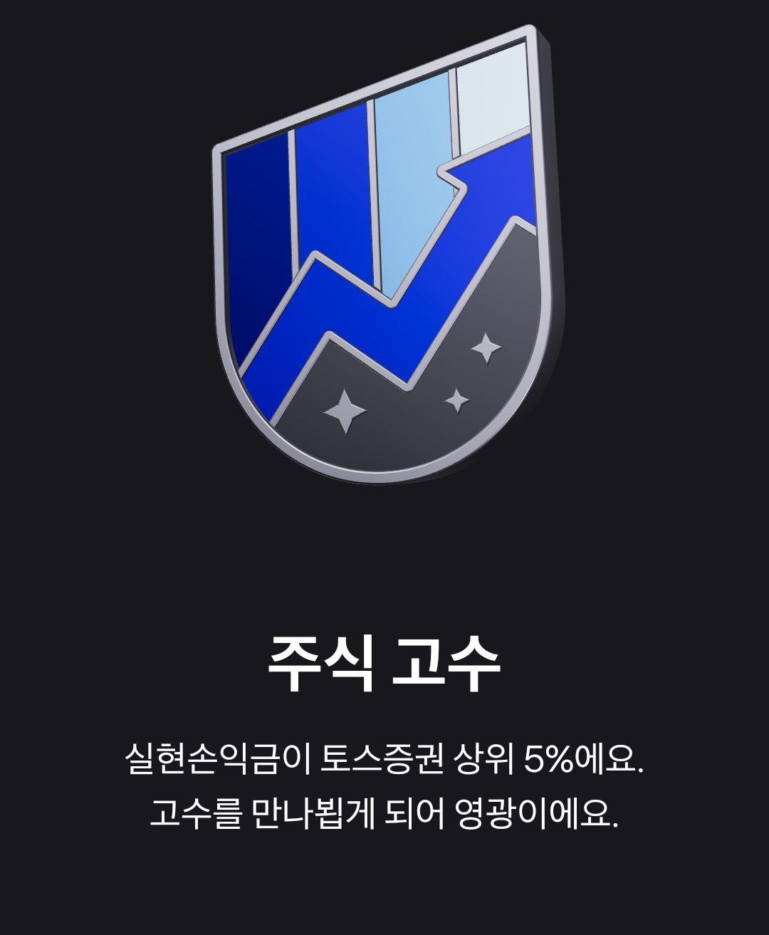토스증권 주식고수
