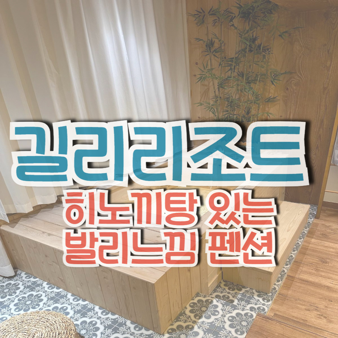 길리리조트-소개