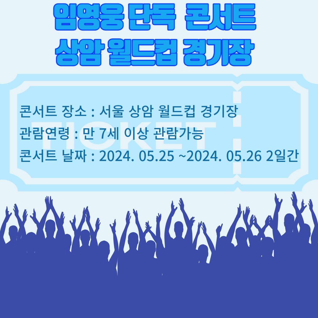 임영웅 단독 콘서트 일정&#44; 가격&#44; 예매 방법-2024년 5월 상암월드컵 경기장 콘서트