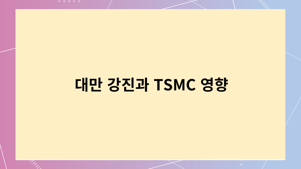 대만강진과 TSMC 영향