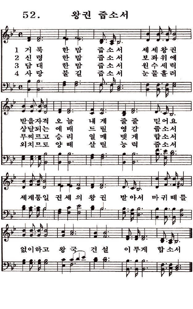  새일교회 | 새일성가 52장 왕권 줍소서