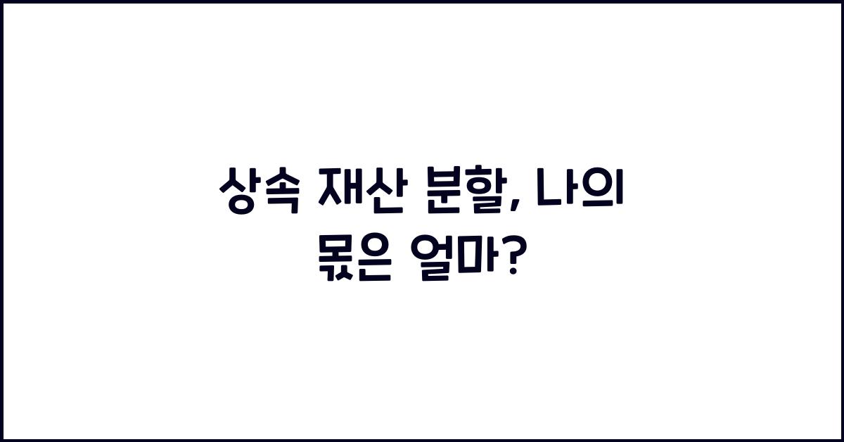 상속 재산 분할