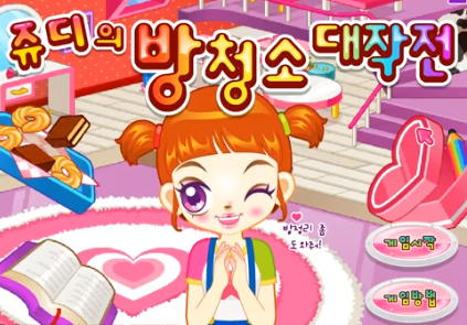 쥬디의 방청소 대작전 시작화면