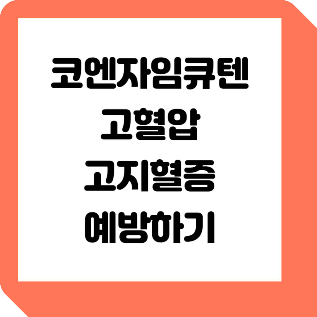  코엔자임큐텐 - 고혈압,고지혈증 환자 필수품?!