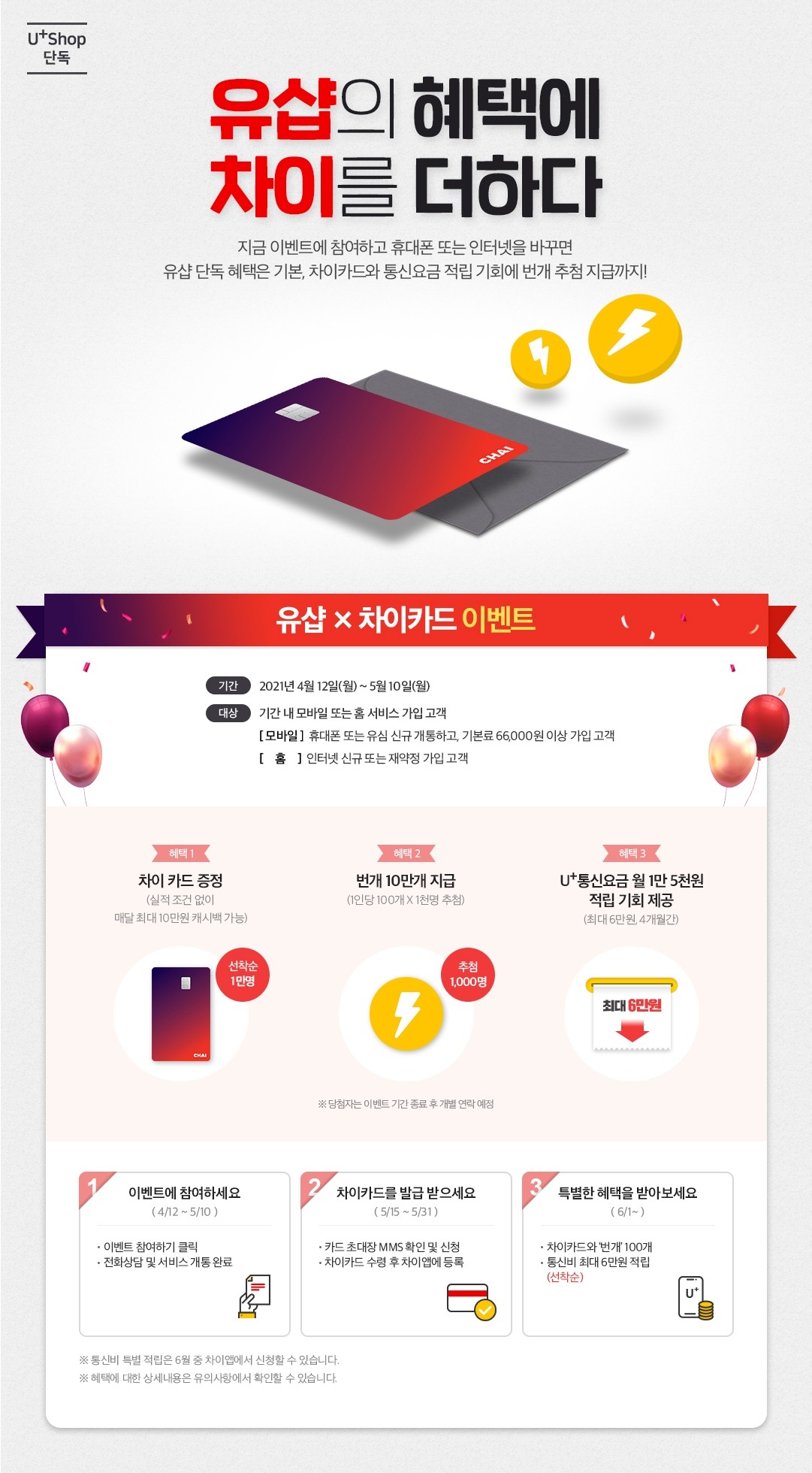  [이벤트] LG U+ 개통하고 차이 카드와 번개 100개 받으세요~