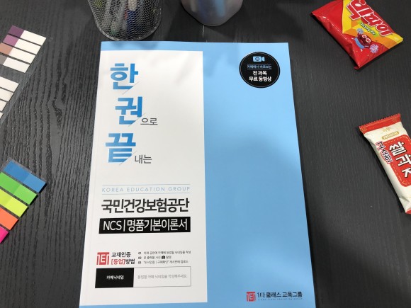 인강으로 대비했습니다 국민건강보험공단 NCS 3