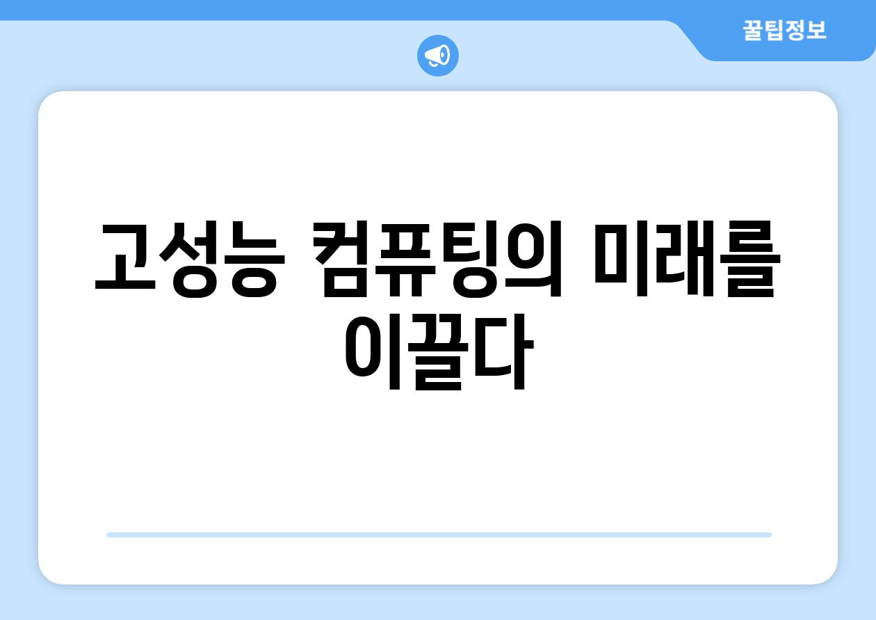 고성능 컴퓨팅의 미래를 이끌다