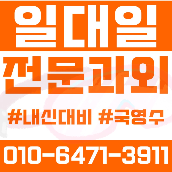  ️고양 신원동과외 영어과외 수학과외 국어과외 국영수과외 초등과외 신원초 고양오금초 중등과외 신원중 고등과외 신원고 여름방학특강 2학기대비