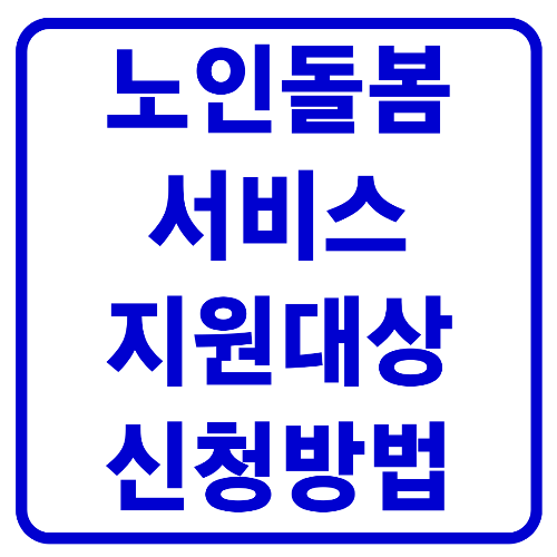  노인돌봄서비스 신청방법 및 지원대상 알아보기