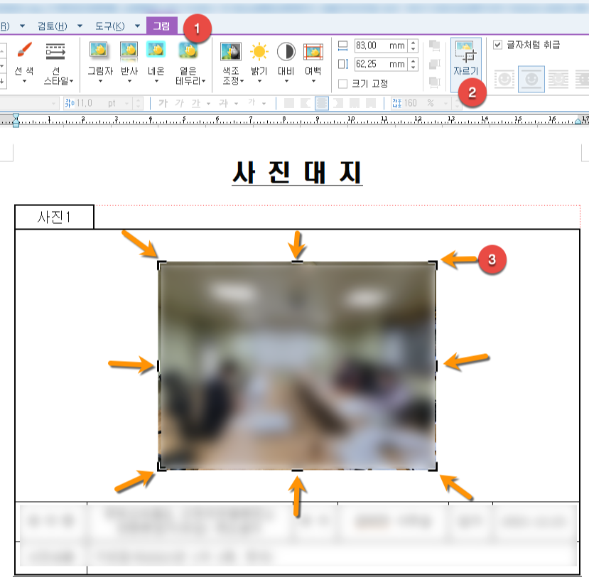 한컴오피스 사진 자르기_2