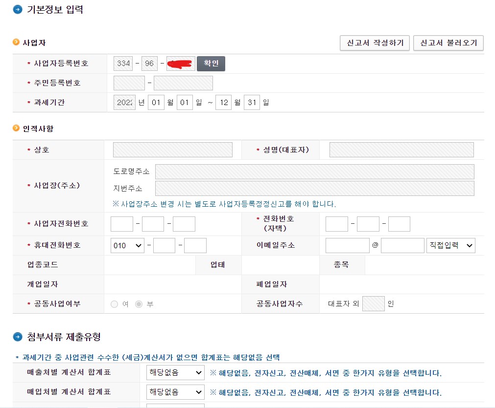 면세사업자 사업장현황 신고