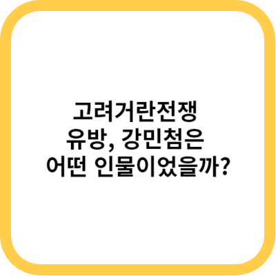 고려거란전쟁 유방&#44; 강민첨은 어떤 인물이었을까