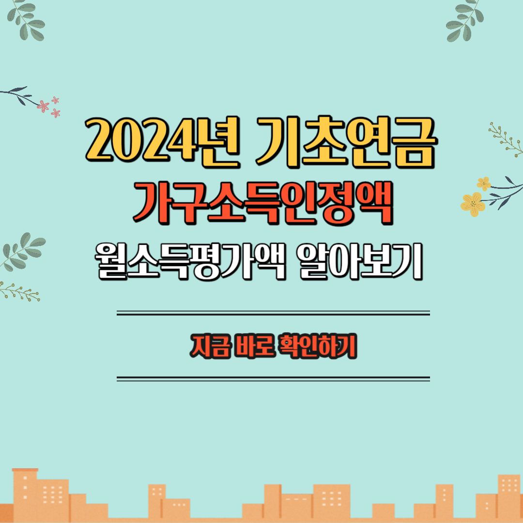 2024년기초연금소득환산액에대한 포스팅의 섬네일