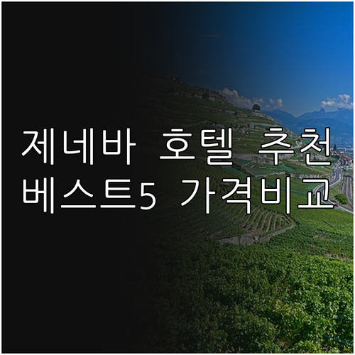 제네바 호텔 추천 베스트 5 가격 비