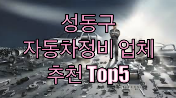 성동구-자동차정비업체