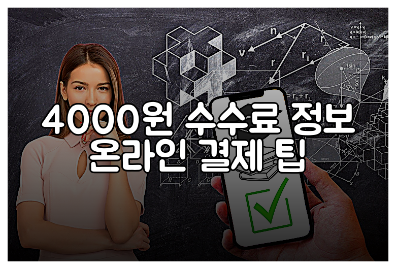 4000원 수수료 정보 온라인 결제 팁