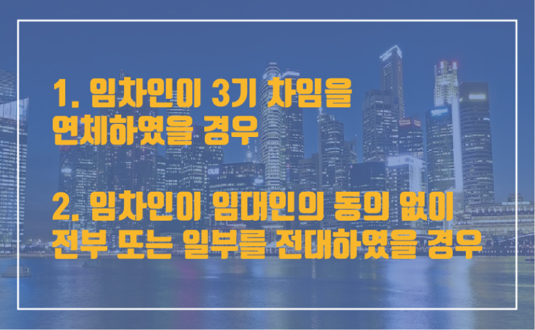 법의 상가임대차보호계약갱신청구권(요구권) 6