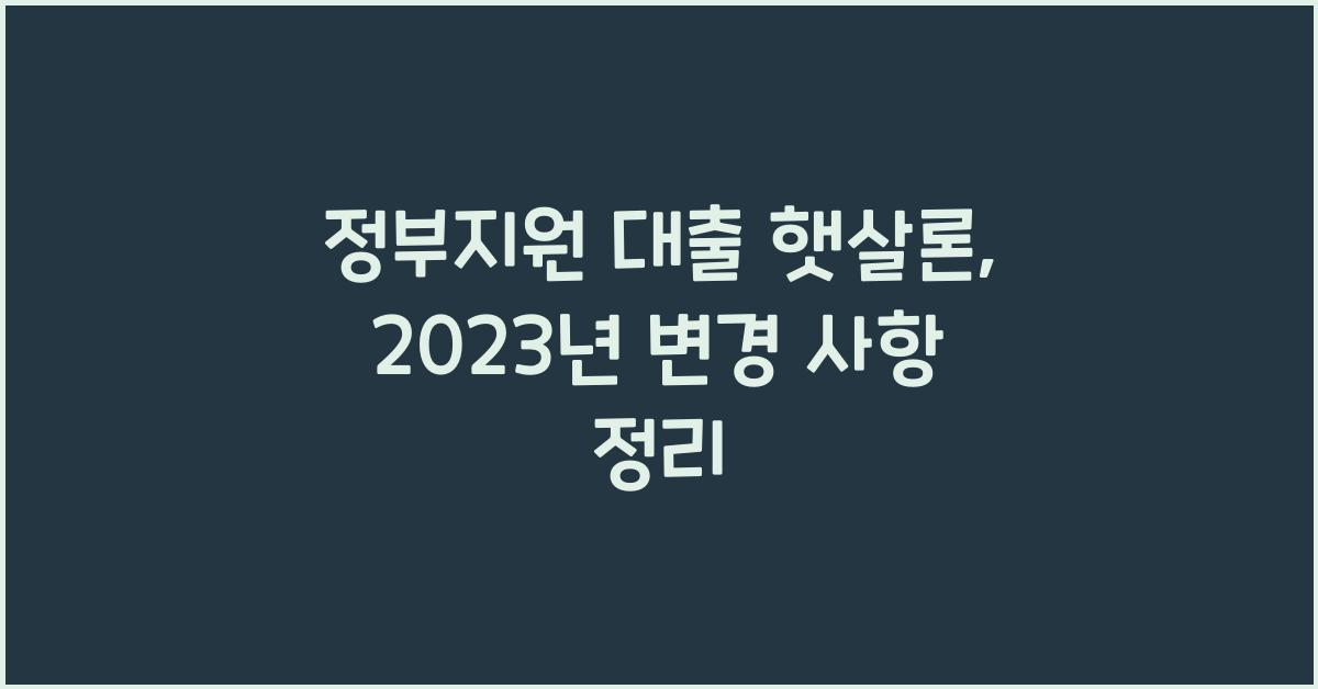 정부지원 대출 햇살론