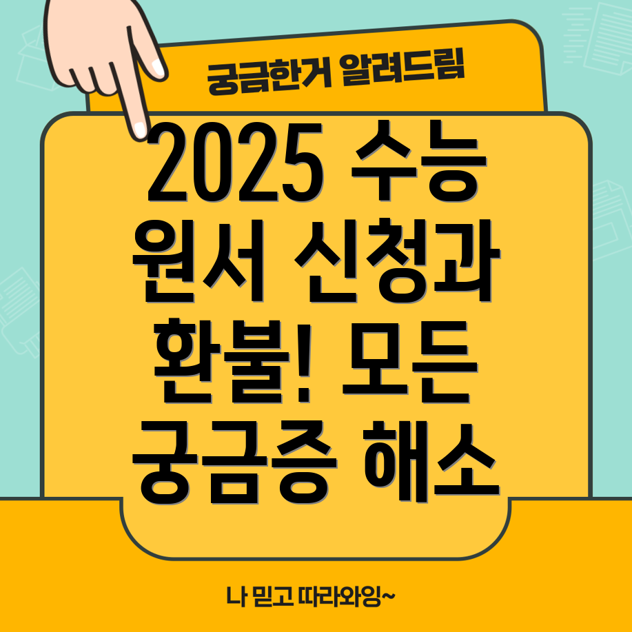 2025년 수능 원서 접수와 환불