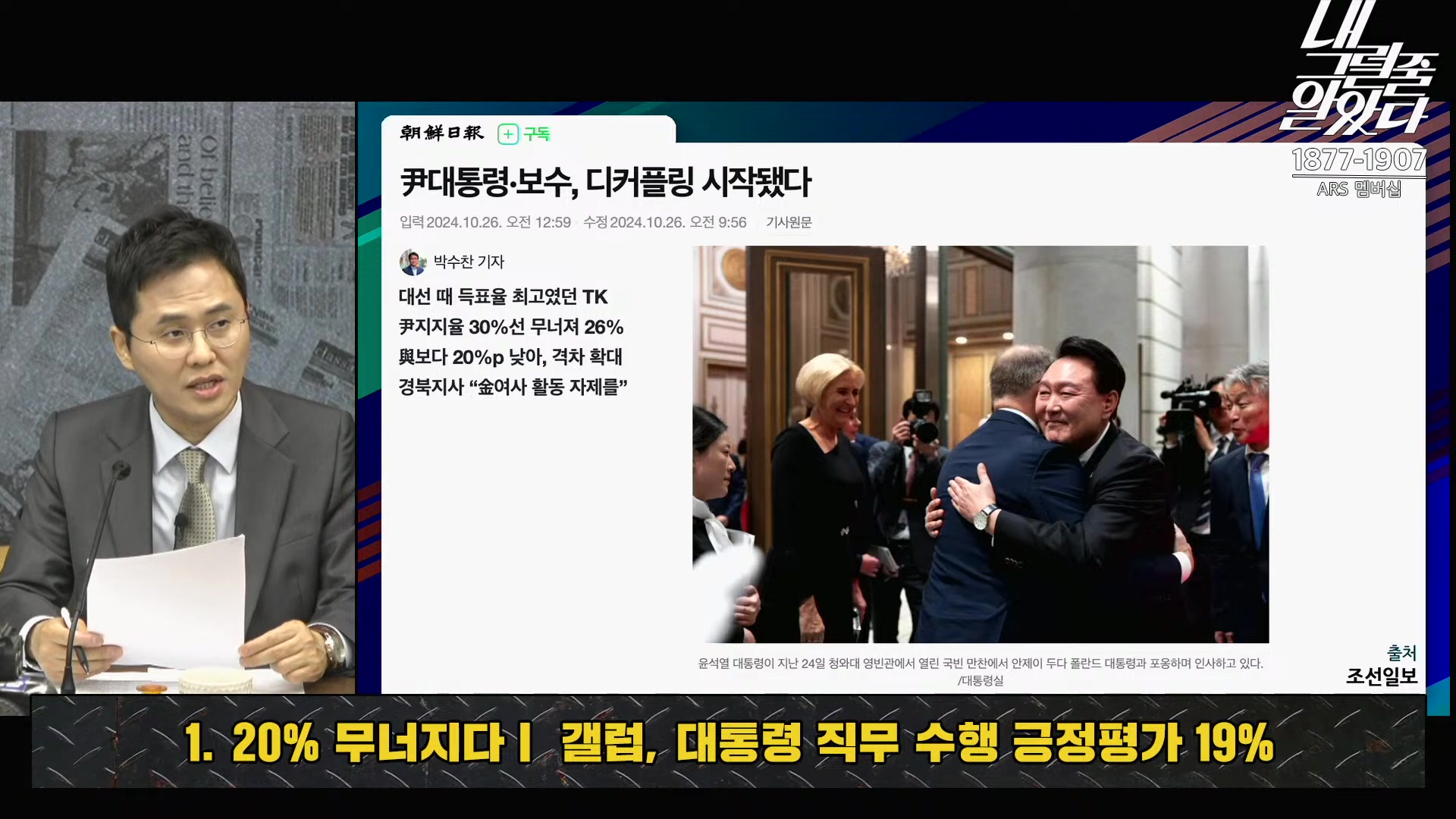 [이재석의 내그럴줄알았다] 대통령 지지율 19%, 아직 ‘대통령 육성’ 반영 전!ㅣ기추자 _ 이봉우 _ 2024년 11월 1일 금요일.mp4_20241102_153328.901.jpg