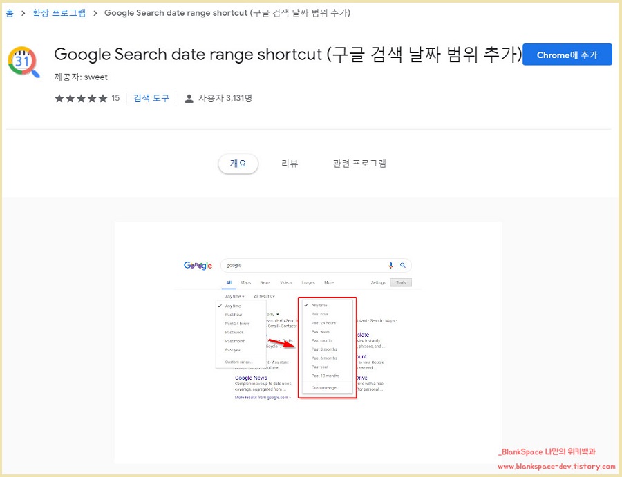구글 검색 결과 세부적인 날짜 및 시간 범위를 내 마음대로 지정하는 방법! 구글 검색 결과 세부적인 날짜 및 시간 범위를 내 마음대로 지정하는 방법!