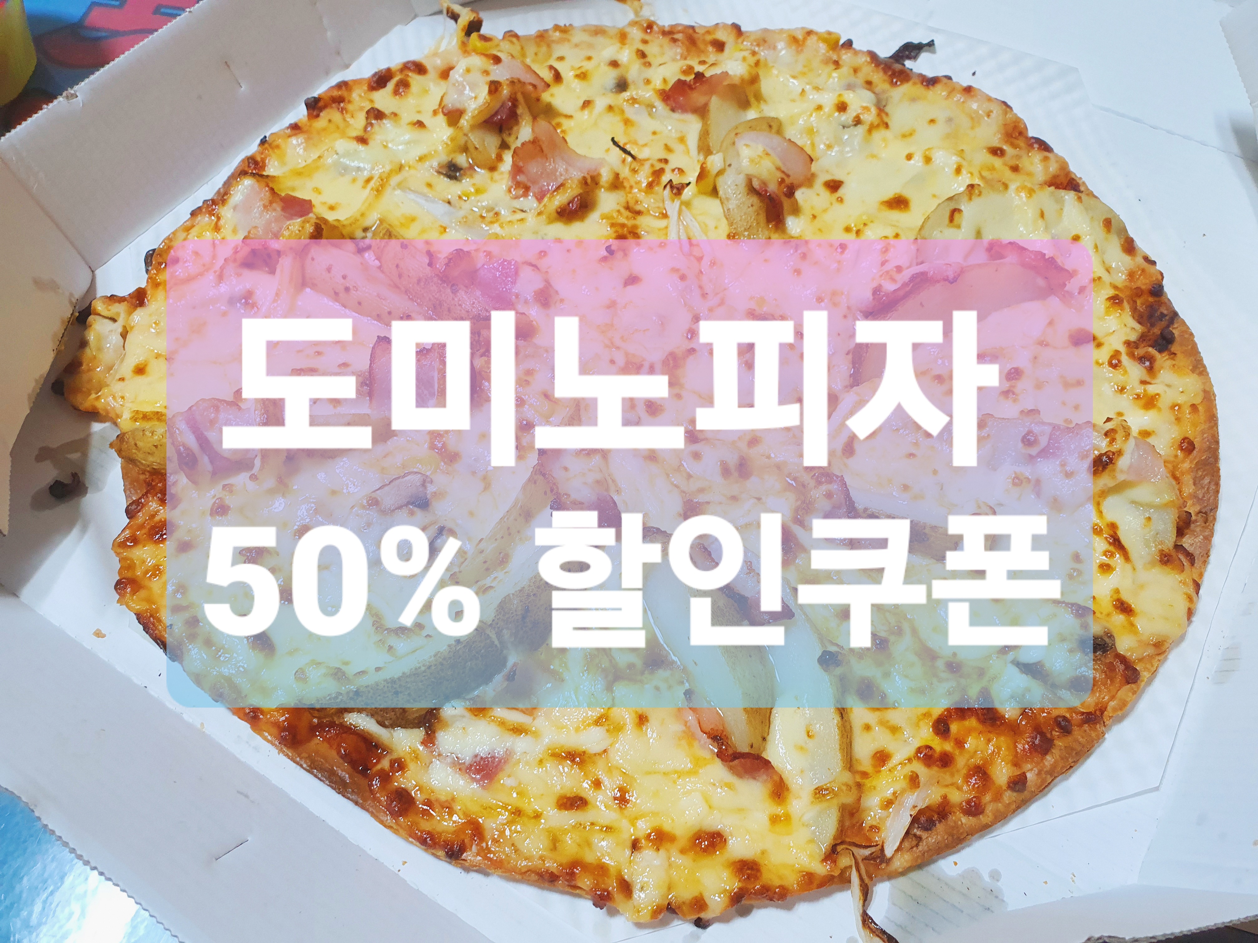  도미노피자 :: 도미노피자 50% 할인쿠폰으로 포테이토 피자 주문!