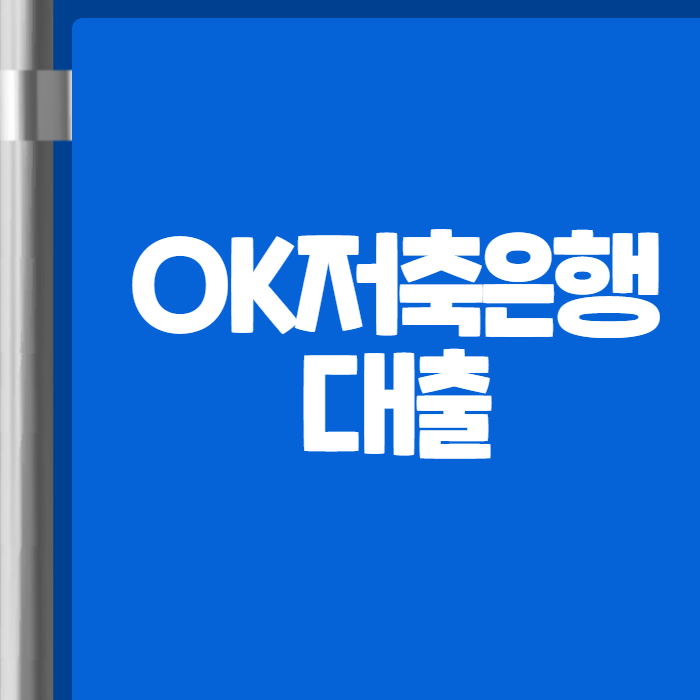 OK저축은행대출