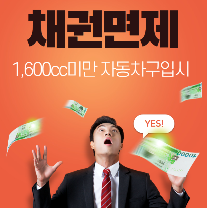 1,600cc미만 자동차구입시 채권의무매입 면제 취등록세 절약하는방법 1,600cc미만 자동차구입시 채권의무매입 면제 취등록세 절약하는방법