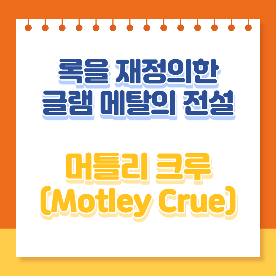  머틀리 크루: 록을 재정의한 글램 메탈의 전설