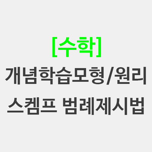  스켐프 범례제시법 개념학습모형 딘즈 개념학습원리