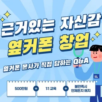 옆커폰 창업비용 월수익 매출분석_18