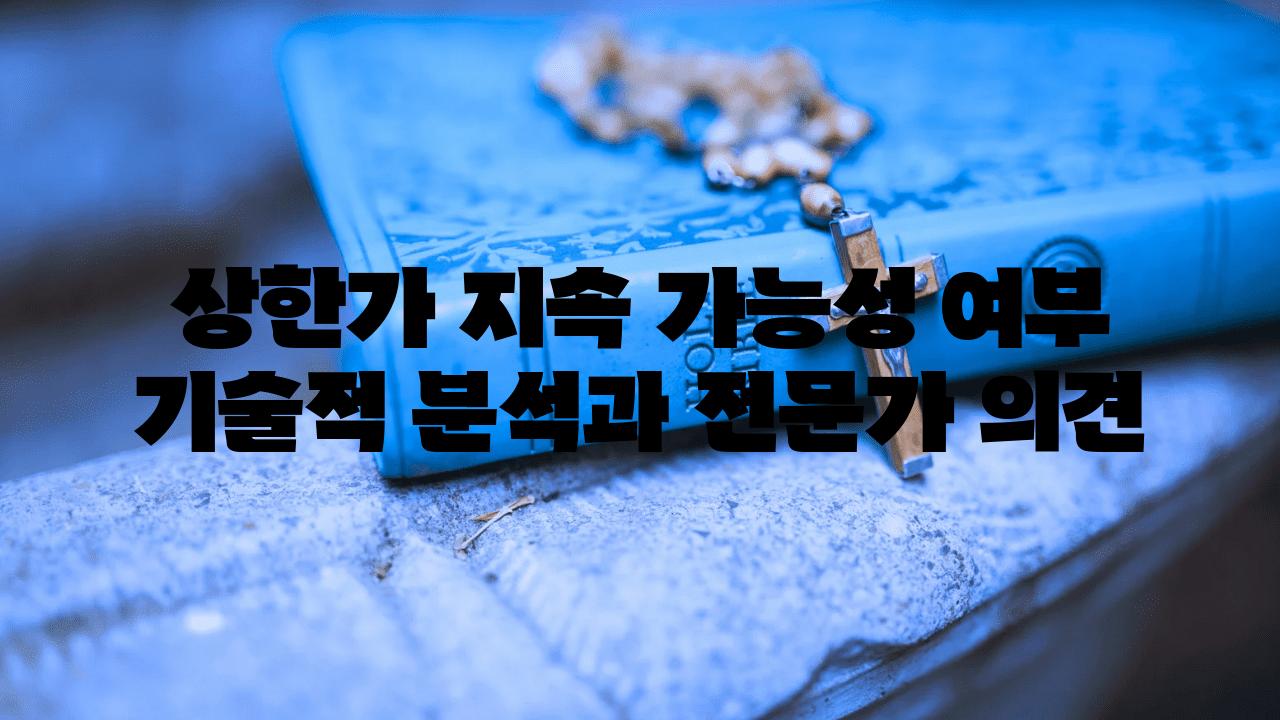 상한가 지속 가능성 여부 기술적 분석과 전문가 의견