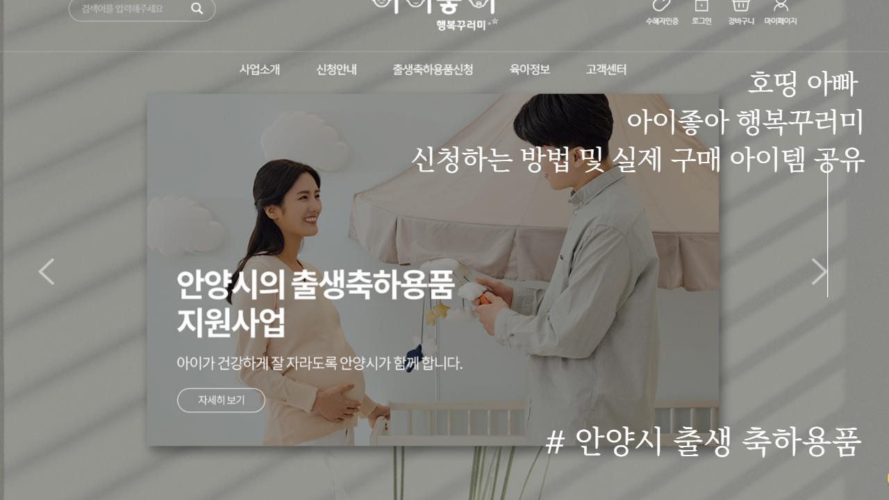  안양시 출생축하 육아용품 신청하기 ("아이좋아 행복꾸러미")