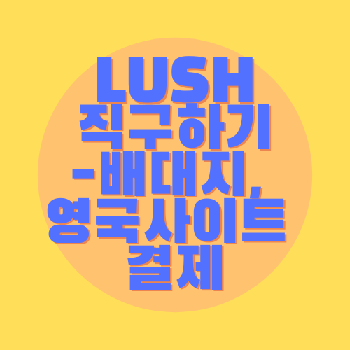  영국 러쉬 직구 하기 2탄 - 배대지, 영국사이트 결제하기편