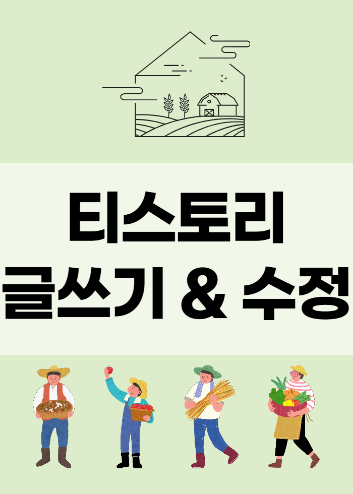  티스토리 글쓰기 수정을 꼭 해야하는 경우