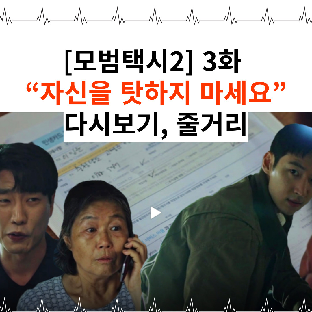 [모범택시2] 3화 썸네일