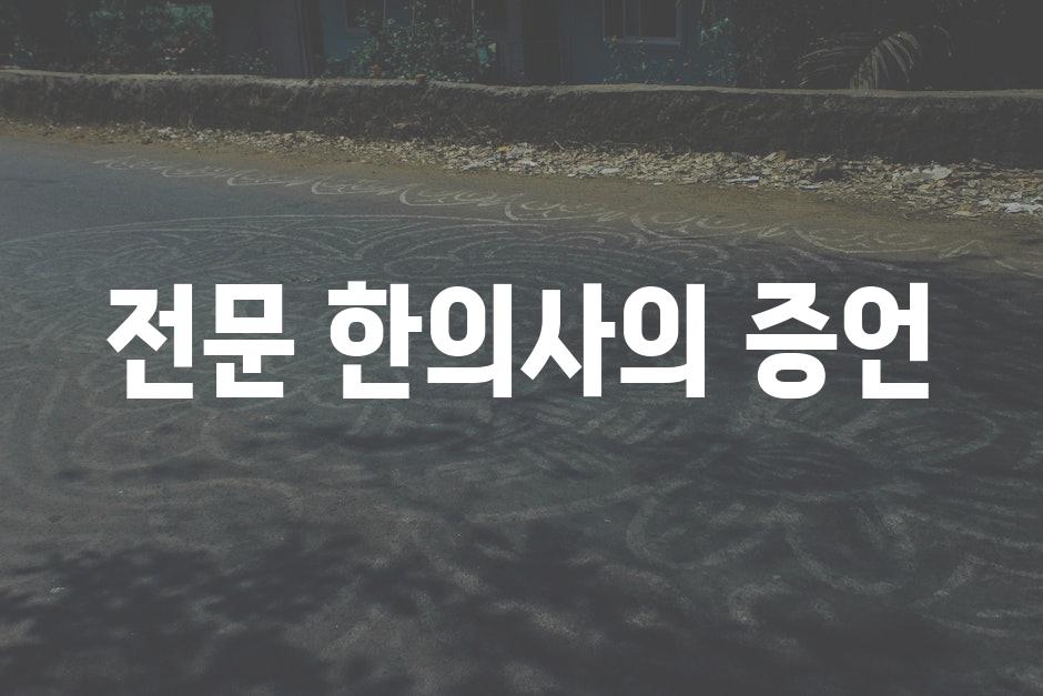 전문 한의사의 증언