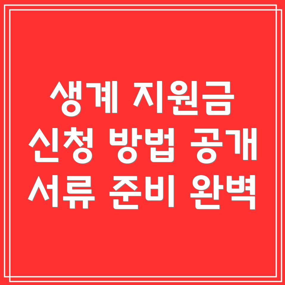 저소득층 생계 지원금