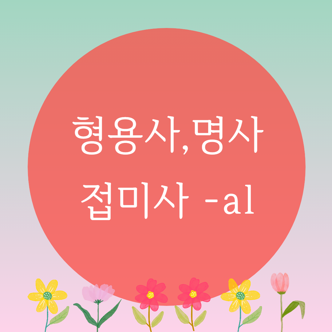  [블로그] 영어접미사 < al >로 강세위치를 찾아보자 (2)