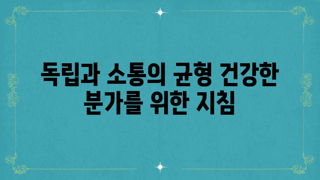 독립과 소통의 균형 건강한 분가를 위한 방법