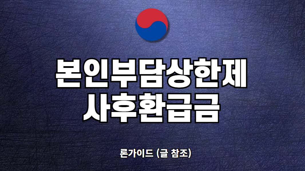 본인부담상한제 사후환급금 조회