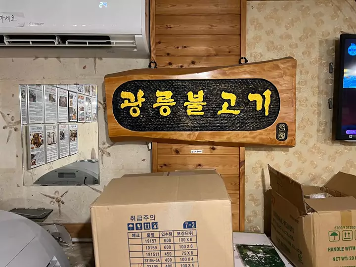 광릉불고기 이미지