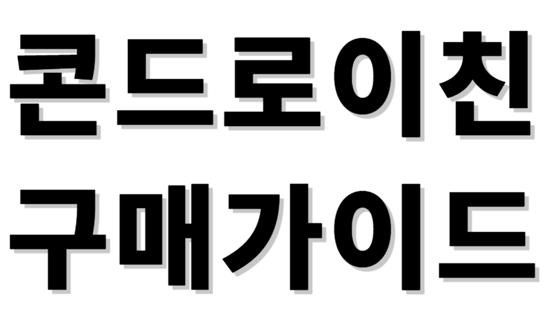 콘드로이친 구매가이드