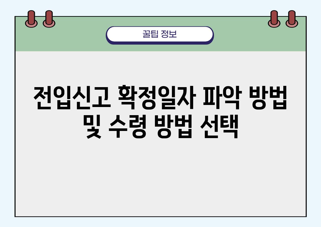 전입신고 확정일자 파악 방법 및 수령 방법 선택