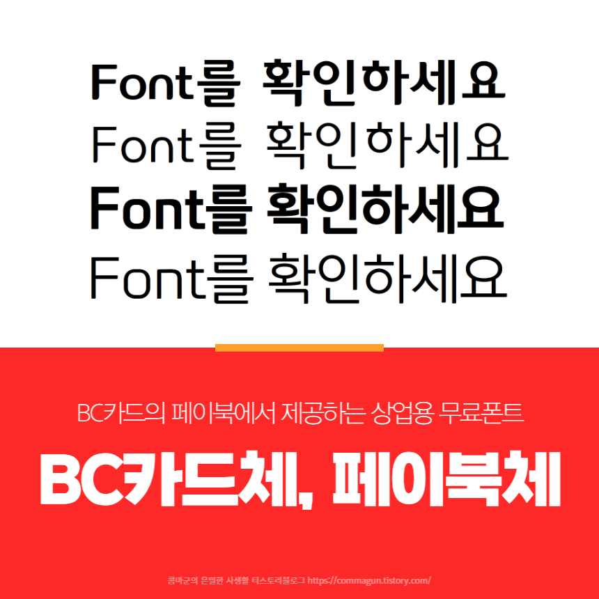 BC카드체&#44; 페이북체 상업용무료폰트 무료글꼴 글씨체 다운로드