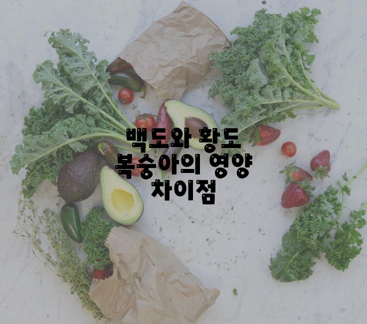 백도와 황도 복숭아의 영양 차이점