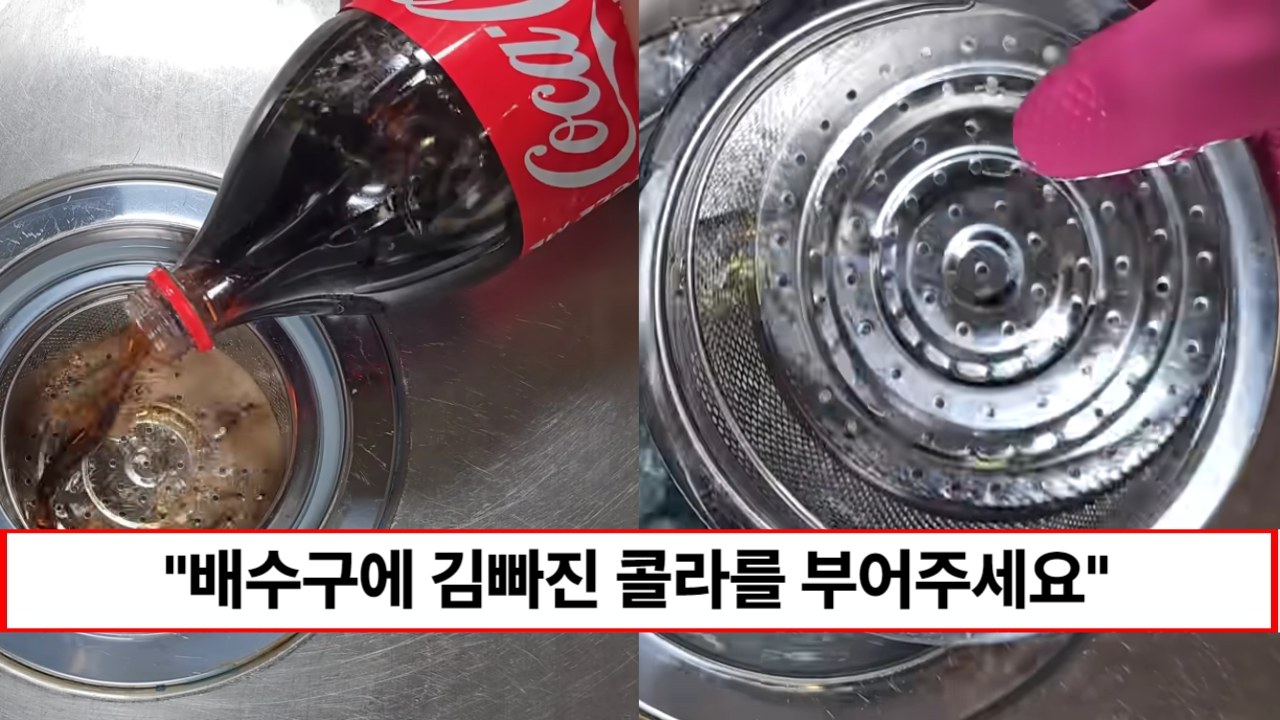 “씽크대 배수구가 새것처럼 변합니다” 집에 남은 ‘콜라’와 ‘맥주’ 부었을 뿐인데 묵은 때 사라지고 번쩍 번쩍 광이 납니다